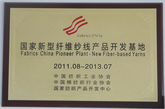 國(guó)家新型纖維紗線產(chǎn)品開發(fā)基地