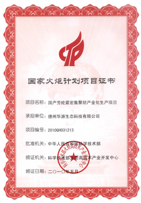 國(guó)家火炬計(jì)劃項(xiàng)目證書